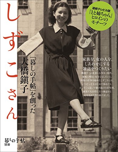 とと姉ちゃん」のモチーフ 『「暮しの手帖」とわたし』 - HONZ